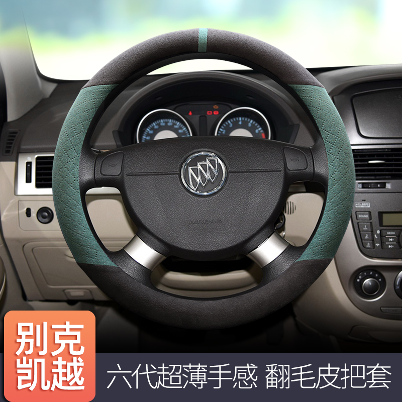 新老凯越方向盘套翻毛皮