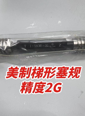 新款ACME美制爱克母梯形左环规左塞规3/4-12 7/8-6/-8/10/12/现货