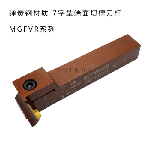 新款7字型数控端面弹簧钢切槽刀杆 MGFVR320/325/420/425-25/现货