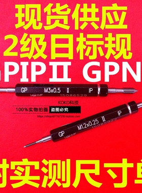 新款GPIP日标JIS2级螺牙规M4M5M6M8M1.4M1.6M10M12M16通止规现货