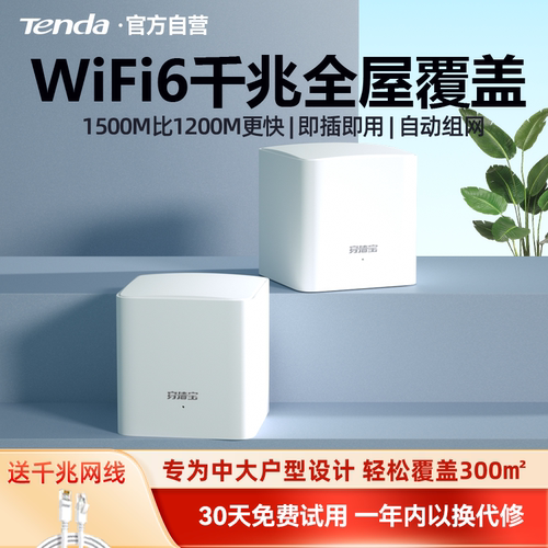 腾达1500兆WIFI6全屋覆盖路由器