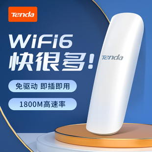 上市 腾达U18wifi6无线网卡usb免驱动免插卡随身无限wifi接收器台式 新品 机笔记本5G双频千兆移动路由器