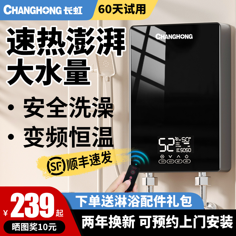 长虹即热式电热水器恒温小型变频过水热家用租房卫生间洗澡免储水