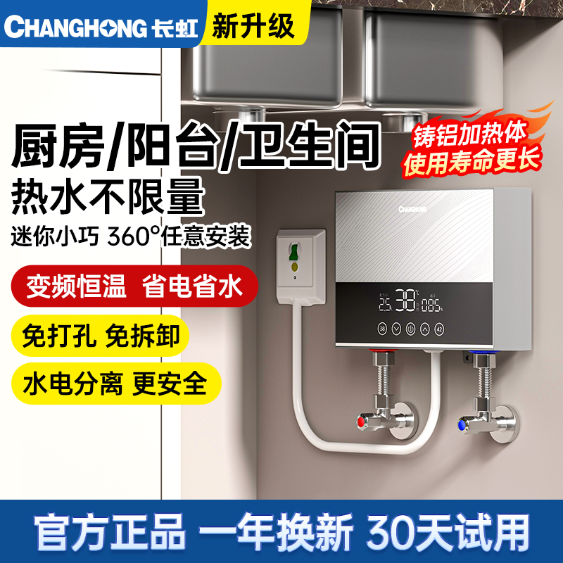长虹小厨宝即热式家用恒温速热