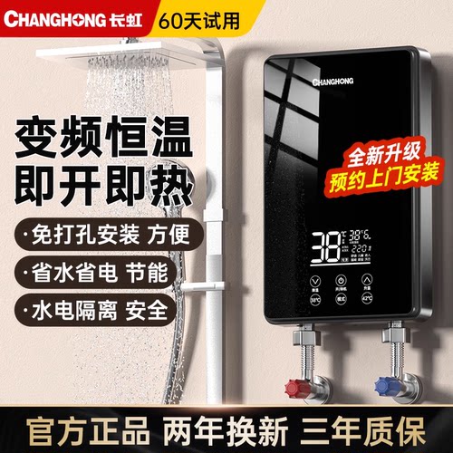 长虹即热式电热水器家用小型恒温