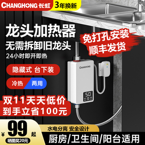 长虹电热水龙头即热式速热电热水器家用加热厨房宝冷热两用过水热
