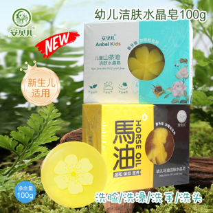 安贝儿幼儿山茶油洁肤水晶皂100g儿童马油润肤手工皂洗脸洗澡香皂