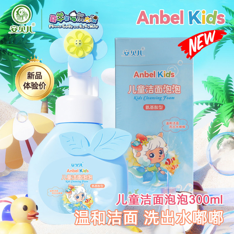 安贝儿儿童洁面泡泡300ml 女男孩洗脸小花氨基酸型清洁泡沫洗面奶