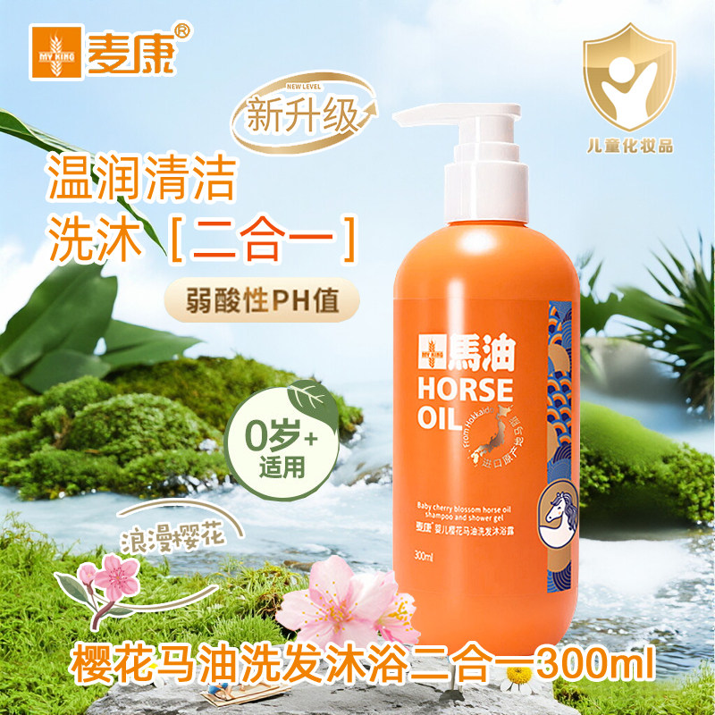 麦康婴儿樱花马油洗发沐浴露300ml二合一清洁洗发水宝宝沐浴乳液