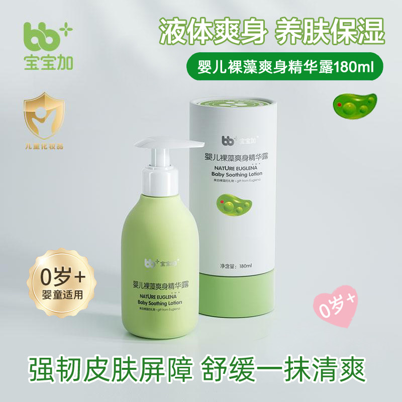 宝宝加婴儿裸藻爽身精华露180ml