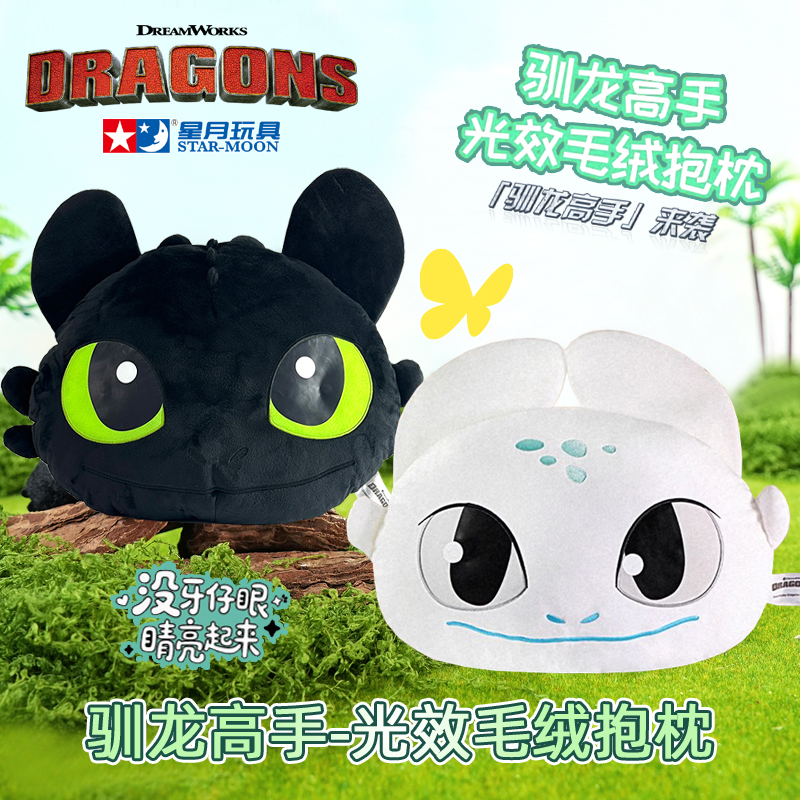星月驯龙高手无牙仔光效毛绒抱枕