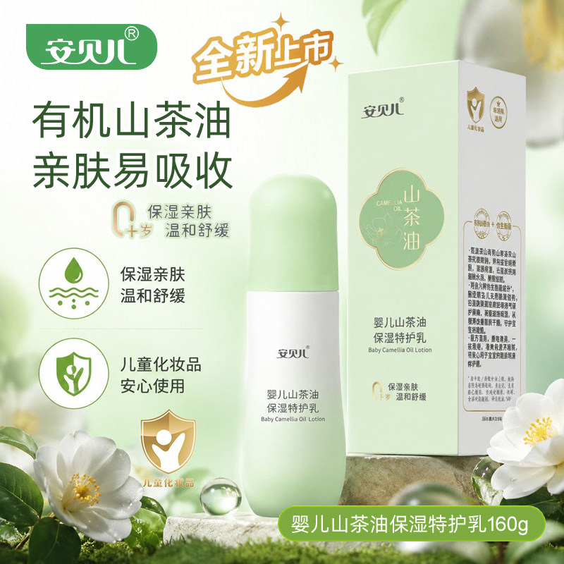 安贝儿婴儿山茶油保湿特护乳160g
