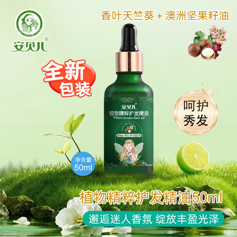 安貝兒植物精粹護發精油50ml