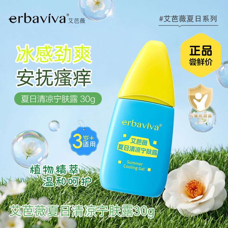 艾芭薇夏日清凉宁肤露30g 温和缓痒冰凉水感植物精粹舒润膏无刺激