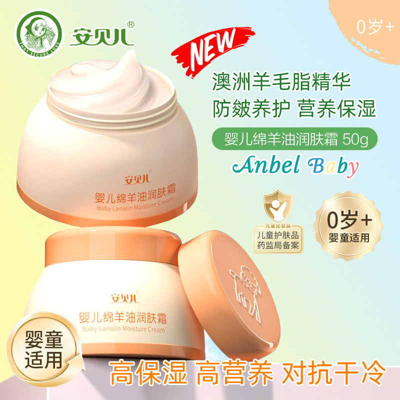 安贝儿婴儿绵羊油润肤霜50g 儿童保湿霜擦脸的霜补水滋润宝宝面霜