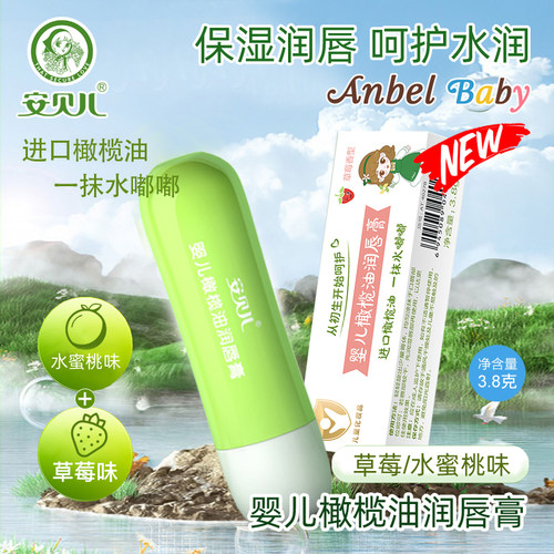 安贝儿婴儿柔嫩润唇膏天然成分