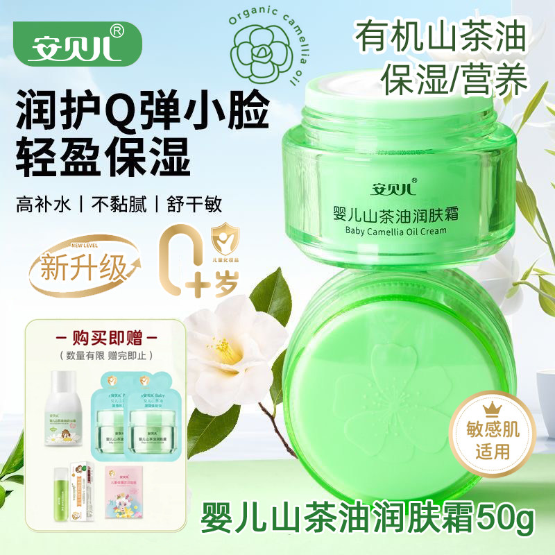 安贝儿婴儿山茶油润肤霜50g 宝宝补水保湿冬防皴防冻擦脸儿童面霜