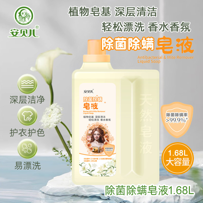 安贝儿除菌除螨皂液1.68升洗衣液粉肥皂洗衣液家庭装天然婴儿深层