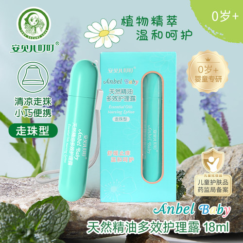 安贝儿精油防蚊虫叮咬消包护理露