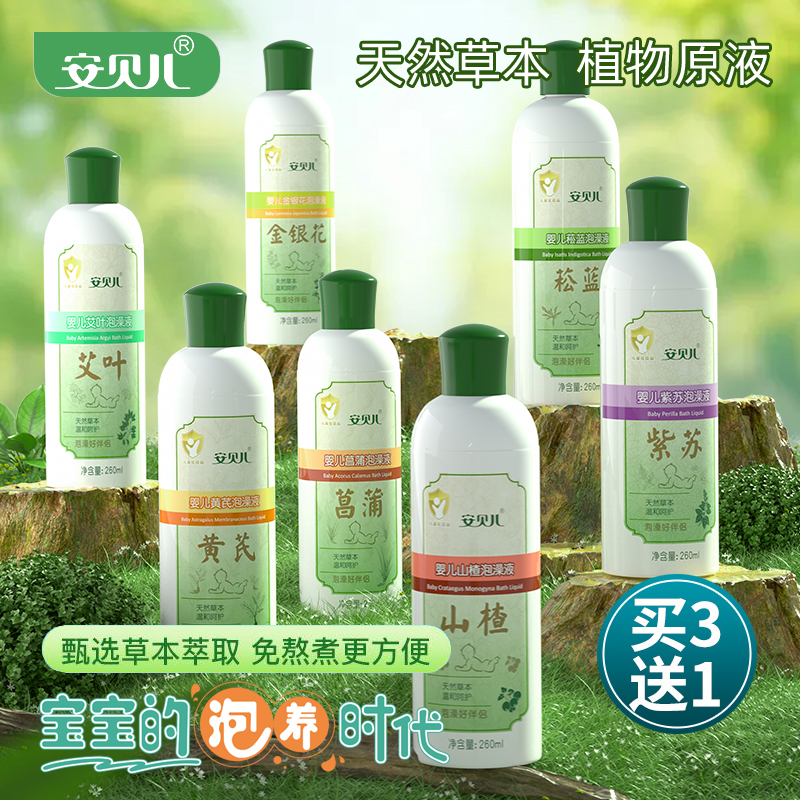 安贝儿婴儿泡澡原液幼童宝宝小儿沐浴艾叶紫苏菖蒲菘蓝草本泡浴包