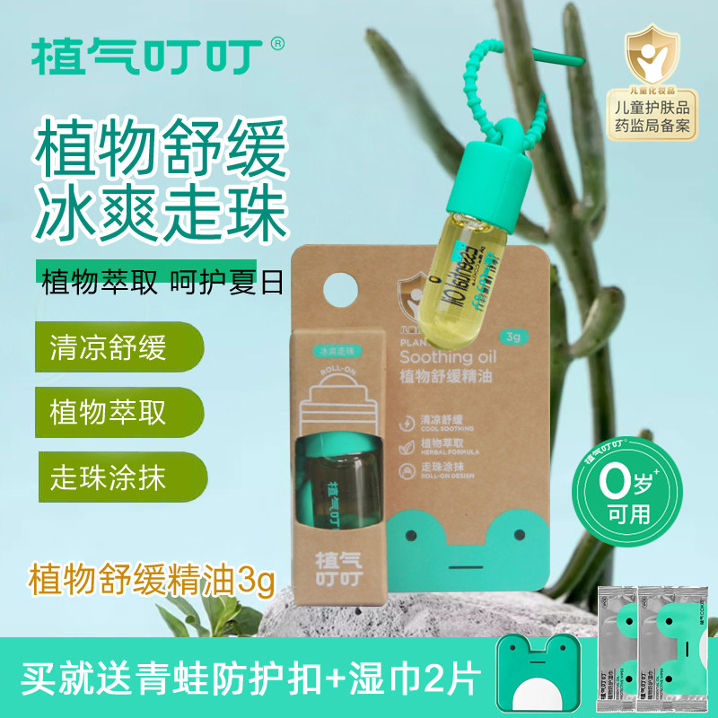 植气叮叮植物舒缓精油3g