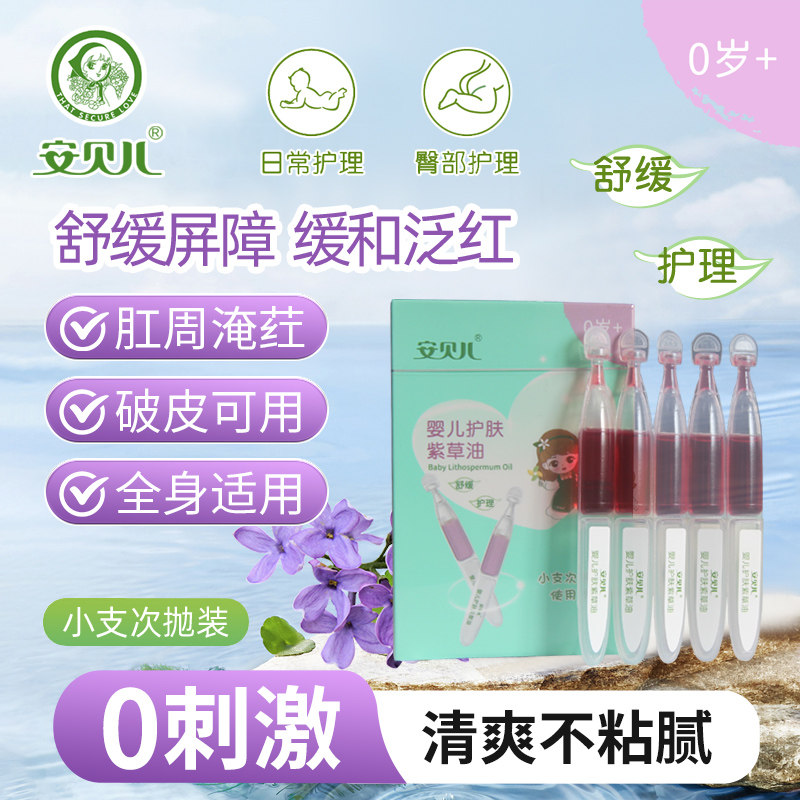 安贝儿婴儿护肤紫草油次抛型