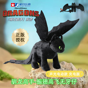 驯龙高手振翅高飞无牙仔声光电动款公仔灵动飞翼炫酷夜煞星月玩具