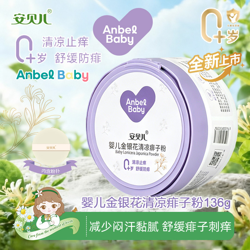 安贝儿婴儿金银花清凉痱子粉136g