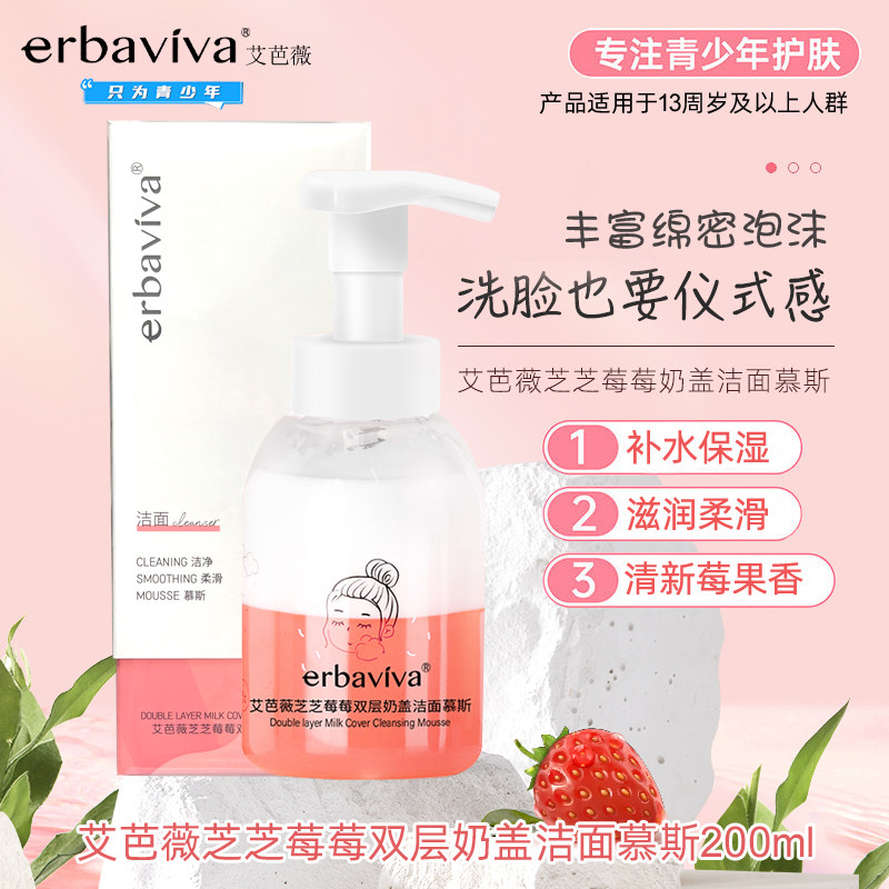 艾芭薇芝莓洁面慕斯洗面奶200ml青少年奶盖洁面乳液清洁保湿学生