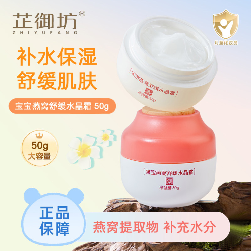 芷御坊宝宝燕窝舒缓水晶霜50g