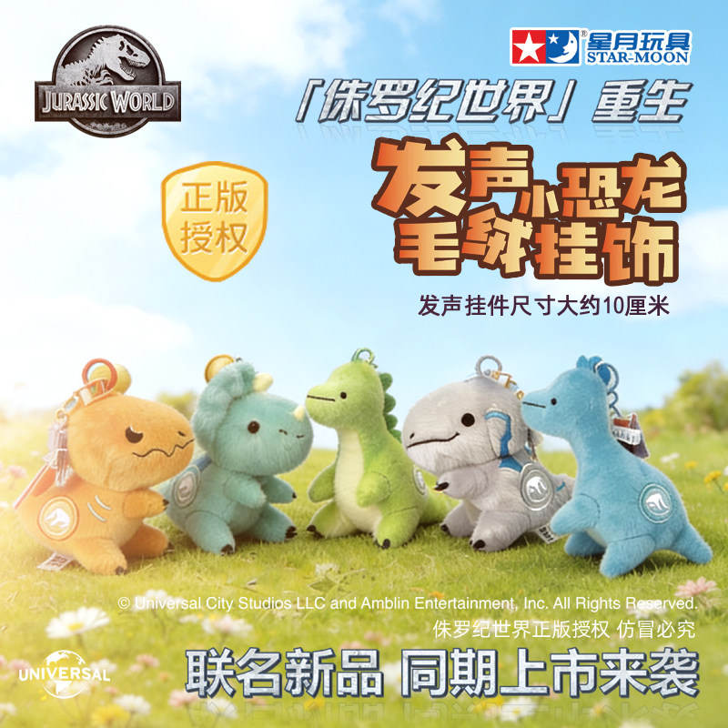 侏罗纪发声小恐龙毛绒玩偶挂饰