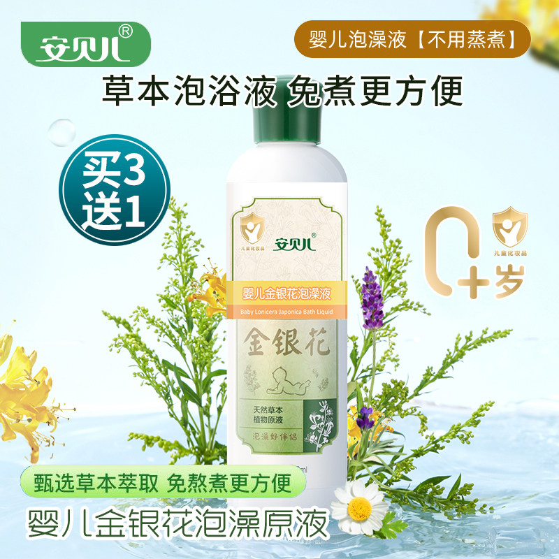 安贝儿 婴儿金银花泡澡原液260ml天然植物草本泡澡中草药泡浴水疗