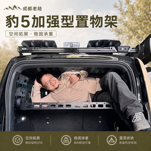 方程豹5后备箱置物架拓展平台