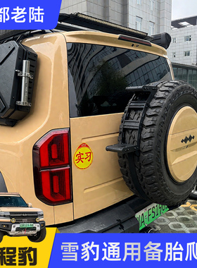 tuff fab雪豹方程豹5烈马lc717678bj40卫士牧马人备胎外置爬梯子