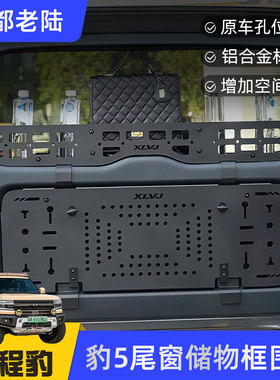 方程豹5尾门围栏尾窗收纳隔板