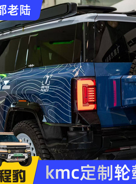 kmc轮毂18寸20寸定制锻造铸造轮毂豹5豹8坦克300/700牧马人普拉多
