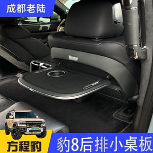 适用于方程豹8后排小桌板超薄二排多功能折叠桌氛围灯可调节角度
