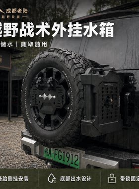越野车备胎水箱应急油桶