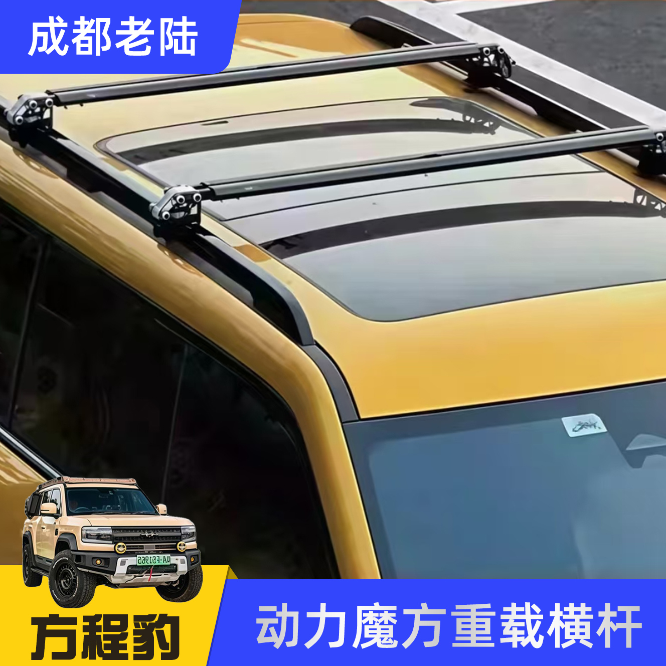 动力魔方方程豹5豹8钛3钛7行李架越野车车顶横杆行李箱架重载拓展
