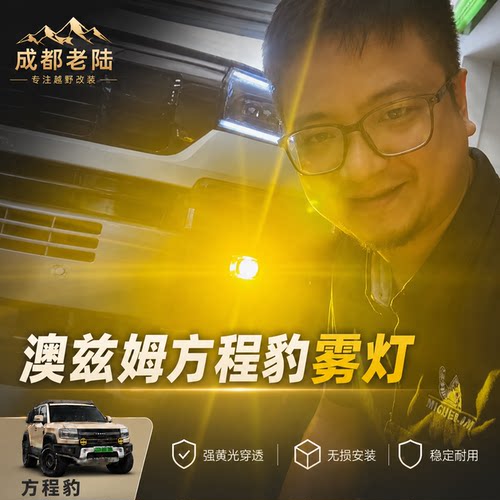 豹5豹8钛7黄金眼高亮雾灯