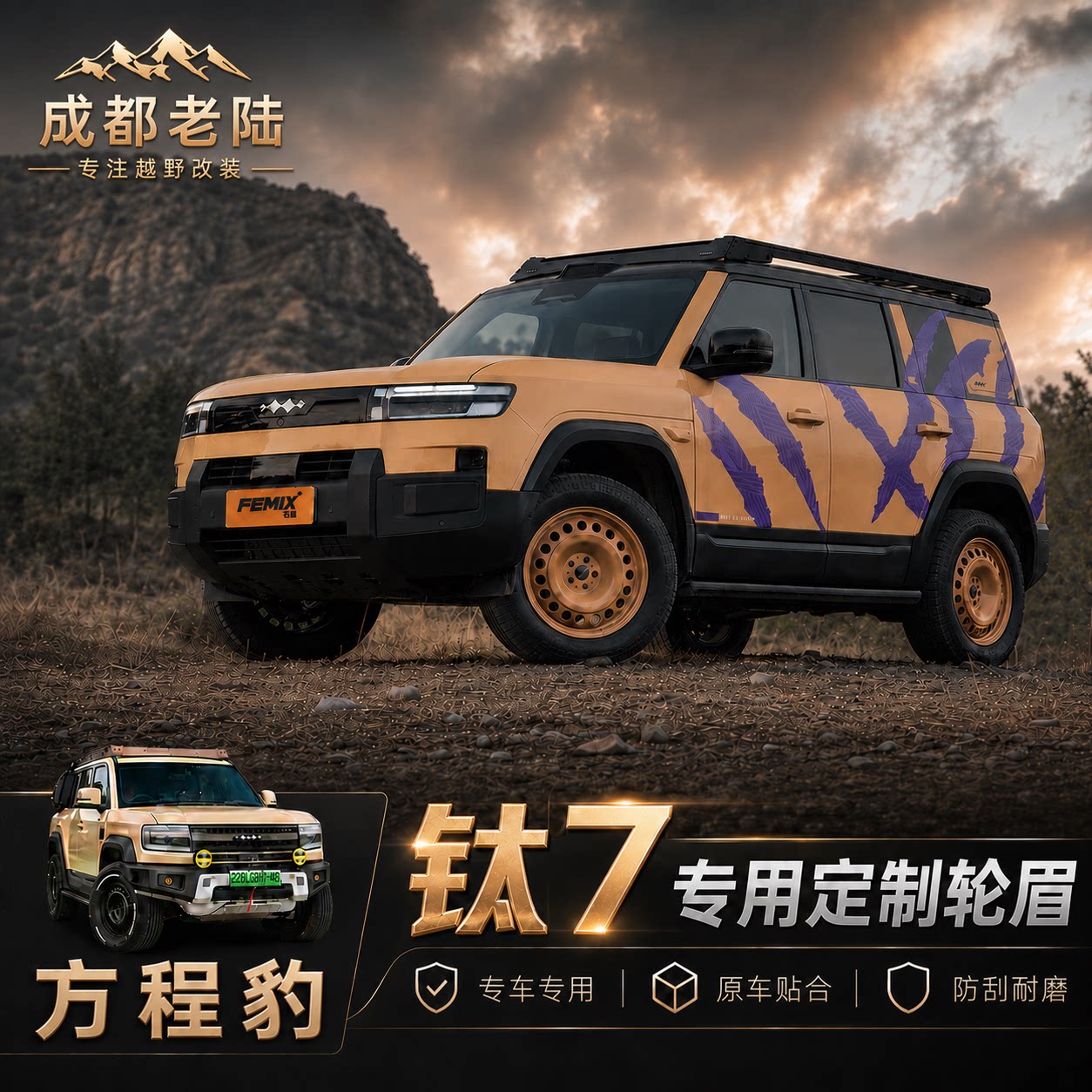 豹7加宽无损轮眉防护
