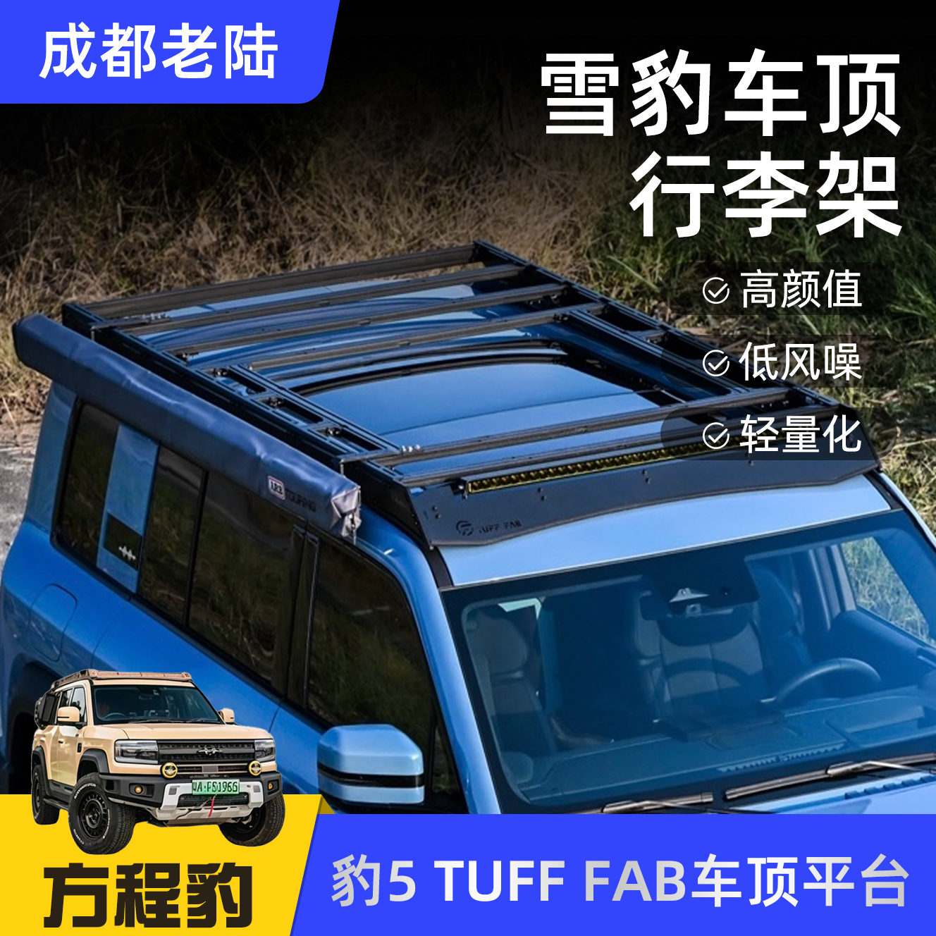方程豹豹5烈马坦克400 TUFF FAB雪豹系列车顶模块化平台行李架
