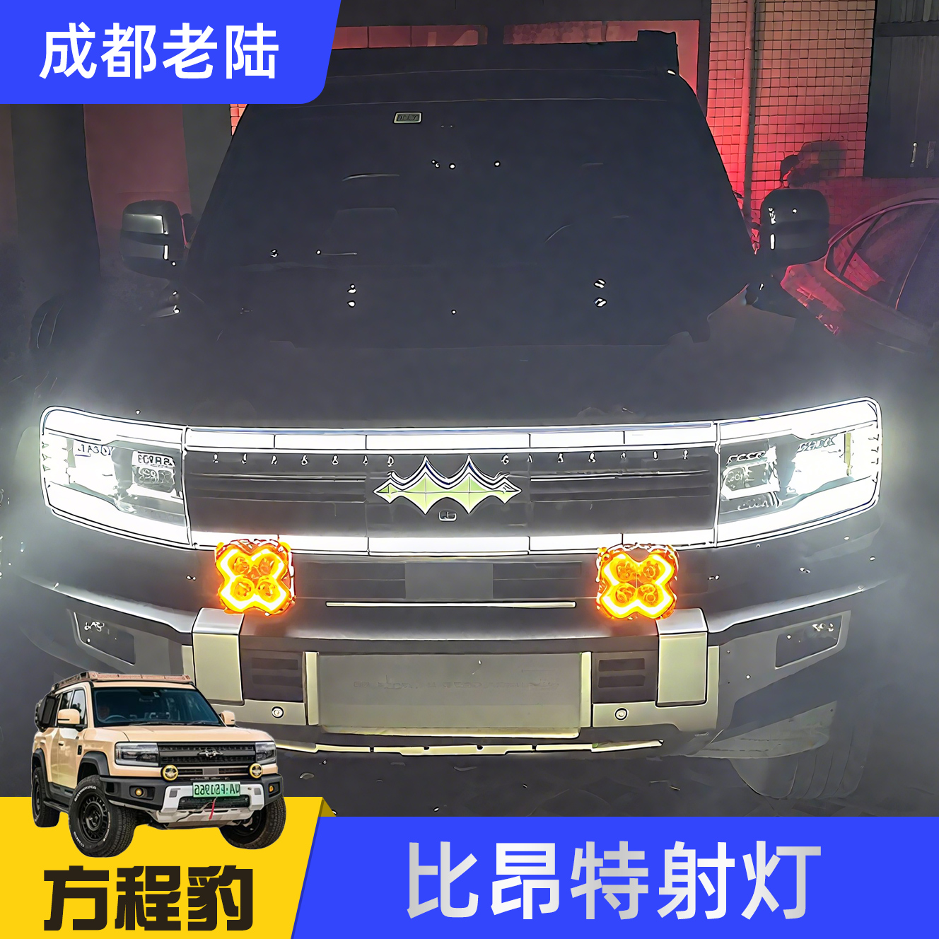 方程豹5猛禽坦途烈马Kc比昂特越野射灯比昂特射灯