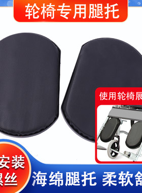 轮椅配件护腿板板垫腿板子踏板托腿固定小腿腿托垫子全躺皮革板腿