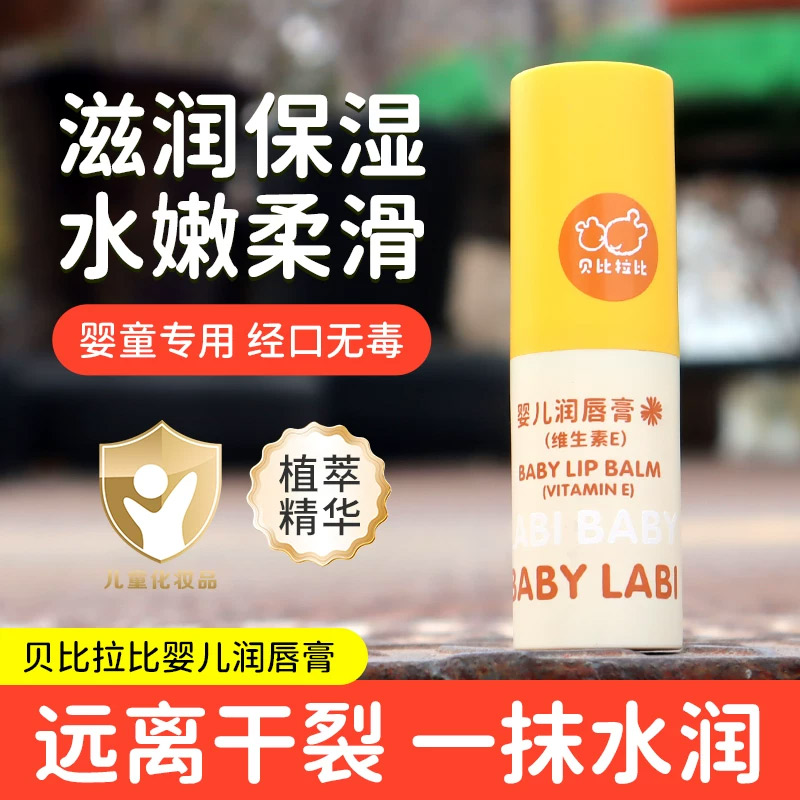 贝比拉比婴儿唇膏宝宝润唇膏滋润保湿秋冬防干裂干皮儿童唇油图片