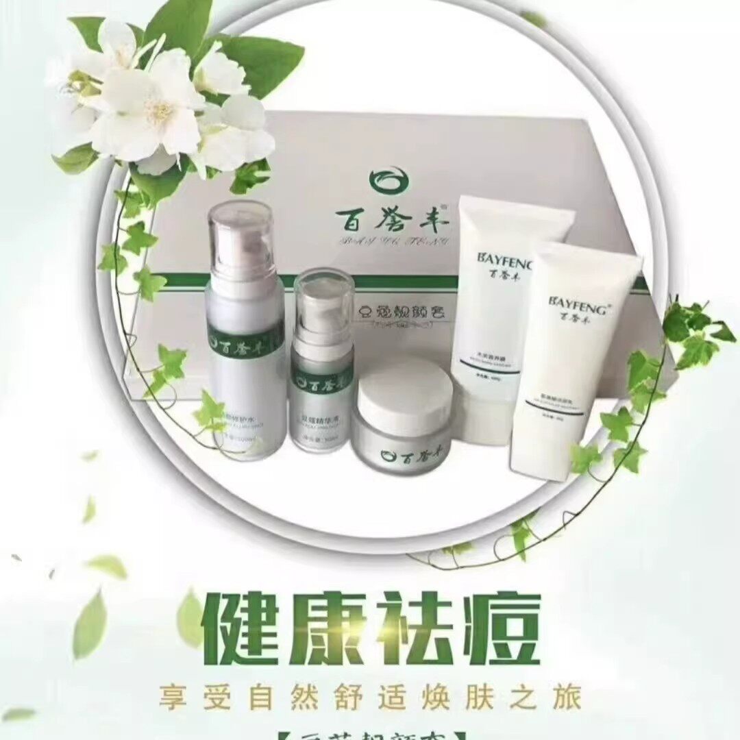 百誉丰豆蔻套装面部护理平衡油脂面部护理套装