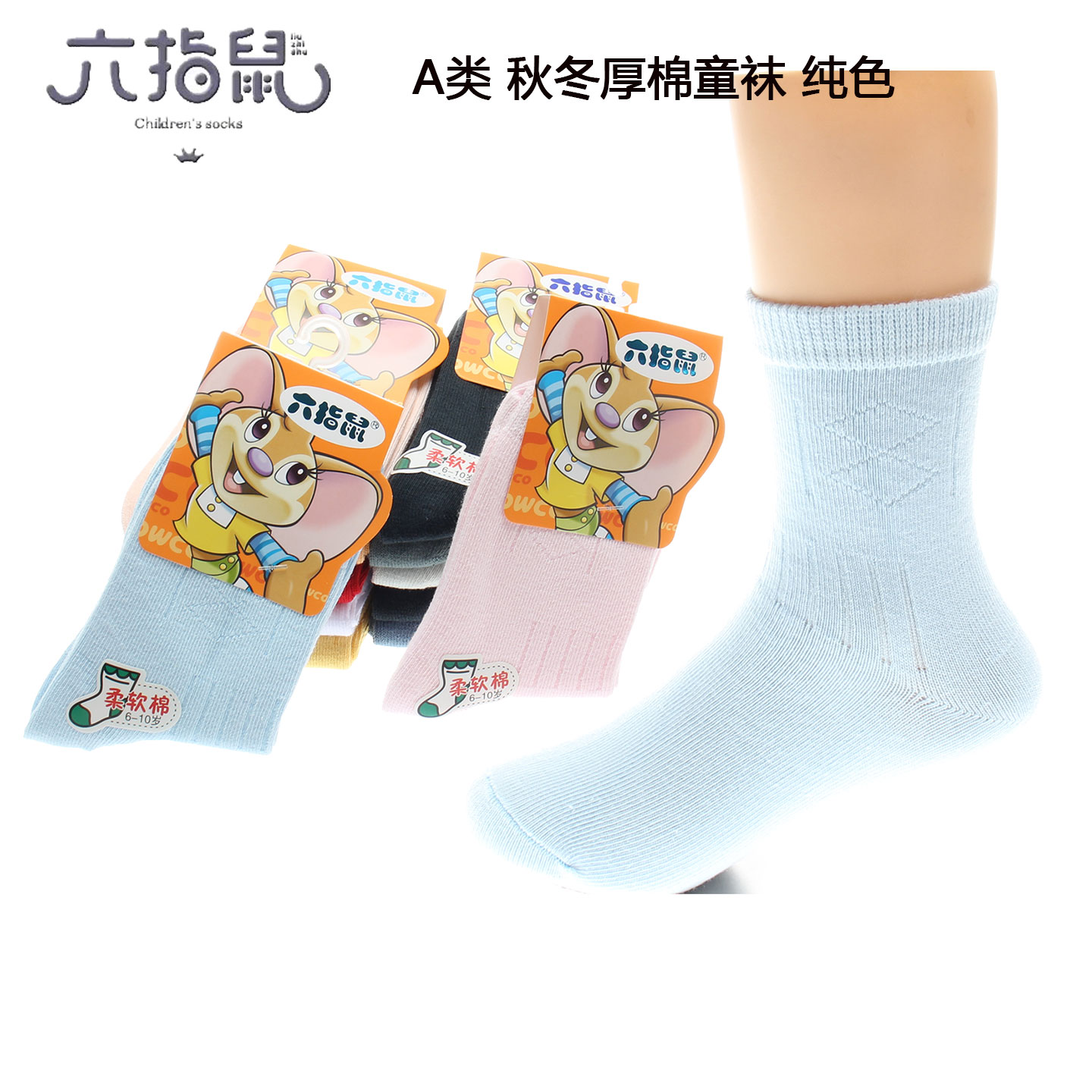 六指鼠纯棉秋冬厚款儿童袜