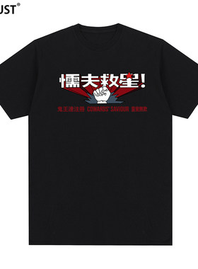 破坏之王懦夫救星周星驰Cowards Saviour吴孟达短袖T恤男女复古