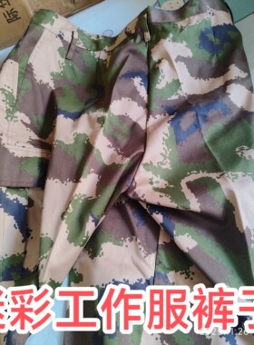 有静电丝全新大花迷彩工作服裤子老式迷彩工作裤，工地劳保裤子