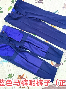 蓝色马裤呢裤子海森蓝，毛料冬裤海87藏青马库尼裤子，